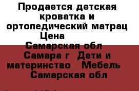 Продается детская кроватка и ортопедический матрац › Цена ­ 5 500 - Самарская обл., Самара г. Дети и материнство » Мебель   . Самарская обл.